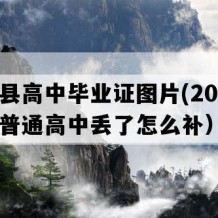 富民县高中毕业证图片(2019年云南普通高中丢了怎么补）