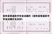 吉林省普通高中毕业证图片（吉林省普通高中毕业证图片无水印）