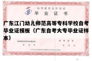 广东江门幼儿师范高等专科学校自考毕业证模板（广东自考大专毕业证样本）