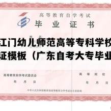 广东江门幼儿师范高等专科学校自考毕业证模板（广东自考大专毕业证样本）