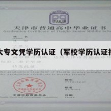 军校大专文凭学历认证（军校学历认证报告怎么弄）