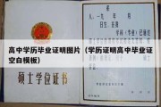 高中学历毕业证明图片（学历证明高中毕业证空白模板）