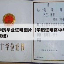 高中学历毕业证明图片（学历证明高中毕业证空白模板）