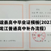 友谊县高中毕业证模板(2023年黑龙江普通高中补办流程）