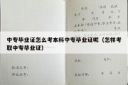 中专毕业证怎么考本科中专毕业证呢（怎样考取中专毕业证）