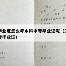 中专毕业证怎么考本科中专毕业证呢（怎样考取中专毕业证）