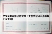 中专毕业证能上大学吗（中专毕业证可以直接上大专吗）