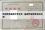 学前教育函授大专文凭（函授学前教育本科文凭）