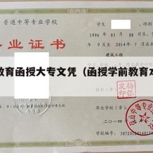 学前教育函授大专文凭（函授学前教育本科文凭）