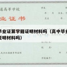 高中毕业证算学籍证明材料吗（高中毕业证算学籍证明材料吗）