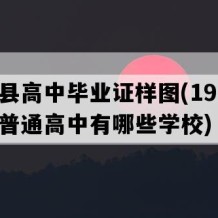 临澧县高中毕业证样图(1998年湖南普通高中有哪些学校)