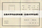 云南大学毕业证样本图（云南大学毕业照）