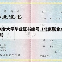 北京联合大学毕业证书编号（北京联合大学学历证明）