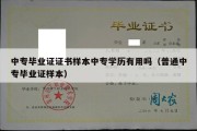 中专毕业证证书样本中专学历有用吗（普通中专毕业证样本）