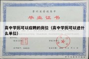 高中学历可以应聘的岗位（高中学历可以进什么单位）