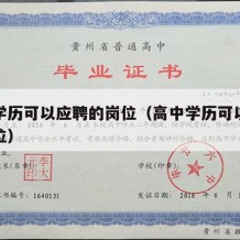 高中学历可以应聘的岗位（高中学历可以进什么单位）