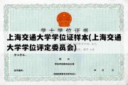 上海交通大学学位证样本(上海交通大学学位评定委员会)