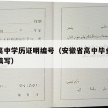 安徽高中学历证明编号（安徽省高中毕业证编号咋填写）