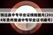 镇远县中专毕业证模板图片(2014年贵州普通中专毕业证书编号）