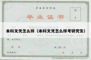 本科文凭怎么样（本科文凭怎么样考研究生）