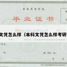 本科文凭怎么样（本科文凭怎么样考研究生）