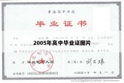 2005年高中毕业证图片