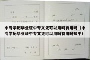 中专学历毕业证中专文凭可以用吗有用吗（中专学历毕业证中专文凭可以用吗有用吗知乎）