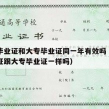 中专毕业证和大专毕业证同一年有效吗（中专毕业证跟大专毕业证一样吗）