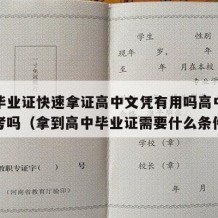 高中毕业证快速拿证高中文凭有用吗高中学历可以考吗（拿到高中毕业证需要什么条件）