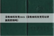 没有本科文凭cscs（没有本科文凭可以评副高职称吗）