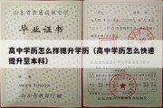 高中学历怎么样提升学历（高中学历怎么快速提升至本科）