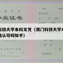 澳门科技大学本科文凭（澳门科技大学本科文凭大陆认可吗知乎）