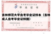 吉林师范大学自考毕业证样本（吉林成人自考毕业证样图）