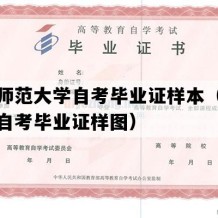 吉林师范大学自考毕业证样本（吉林成人自考毕业证样图）