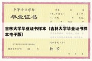 吉林大学毕业证书样本（吉林大学毕业证书样本电子版）