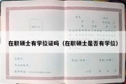 在职硕士有学位证吗（在职硕士是否有学位）