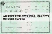 入职要求中专学历写中专学什么（找工作中专学历可以说是大专吗）