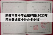 新郑市高中毕业证样图(2023年河南普通高中补办多少钱）