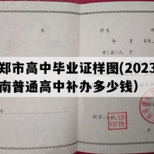 新郑市高中毕业证样图(2023年河南普通高中补办多少钱）