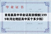 青龙县高中毕业证高清模板(1999年河北地区高中买个多少钱）