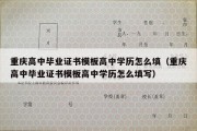 重庆高中毕业证书模板高中学历怎么填（重庆高中毕业证书模板高中学历怎么填写）