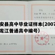 庆安县高中毕业证样本(2007年黑龙江普通高中编号）