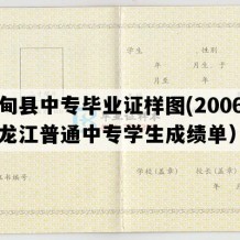 林甸县中专毕业证样图(2006年黑龙江普通中专学生成绩单）