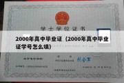 2000年高中毕业证（2000年高中毕业证学号怎么填）