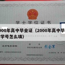 2000年高中毕业证（2000年高中毕业证学号怎么填）