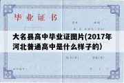 大名县高中毕业证图片(2017年河北普通高中是什么样子的）