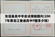 友谊县高中毕业证模板图片(2007年黑龙江普通高中P图多少钱）