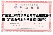 广东第二师范学院自考毕业证高清样图（广东自考本科毕业证书编号）