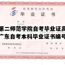 广东第二师范学院自考毕业证高清样图（广东自考本科毕业证书编号）