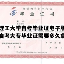 桂林理工大学自考毕业证电子版图（广西自考大专毕业证需要多久拿证）